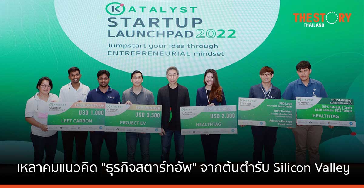 KATALYST STARTUP LAUNCHPAD 2022 เหลาคมแนวคิดธุรกิจสตาร์ทอัพ