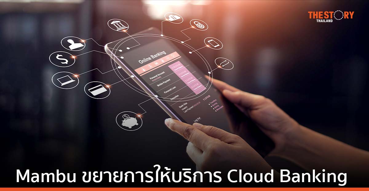 Mambu ขยายพื้นที่บน Google Cloud Marketplace ดันสถาบันการเงิน