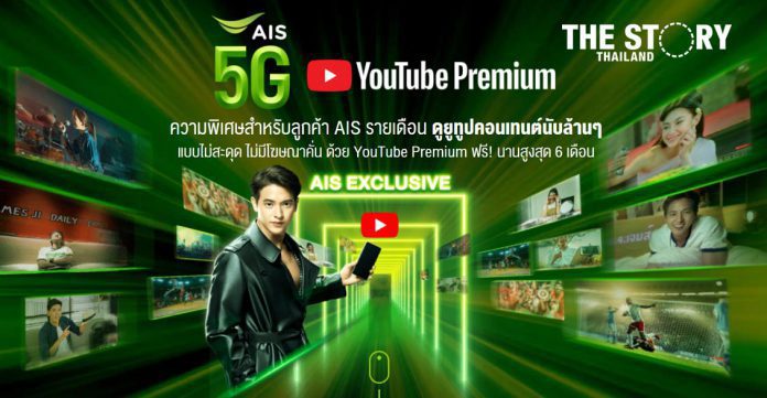 AIS เพิ่มแพ็กเกจ YouTube Premium ให้ลูกค้าฟรี
