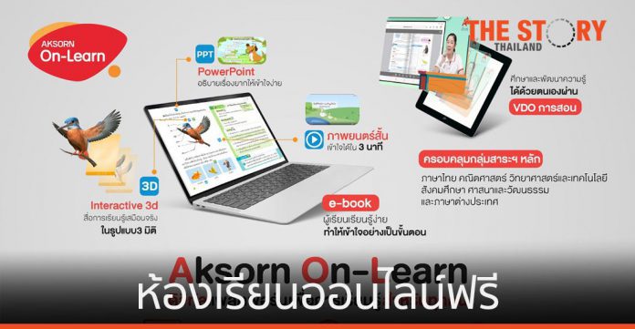 Aksorn On-Learn ห้องเรียนออนไลน์ฟรี