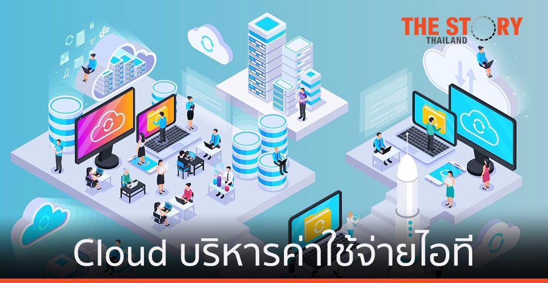 Bluebik แนะองค์กรใช้ Cloud ช่วยบริหารค่าใช้จ่ายไอทีช่วงโควิด-19