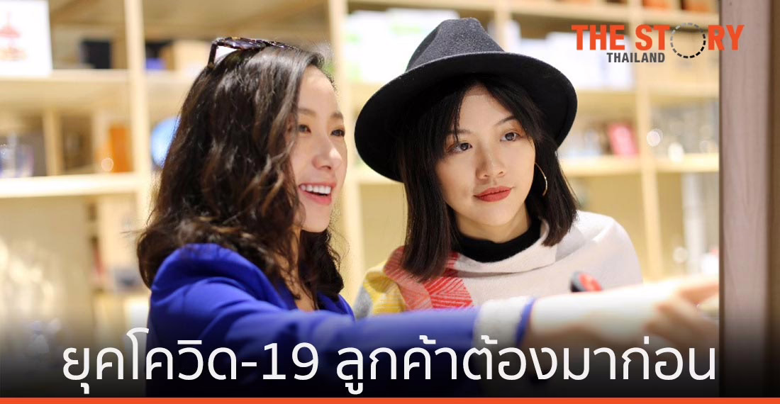 “ลูกค้าต้องมาก่อน” ปัจจัยสร้างความเชื่อมั่นต่อแบรนด์ในยุคโควิด-19