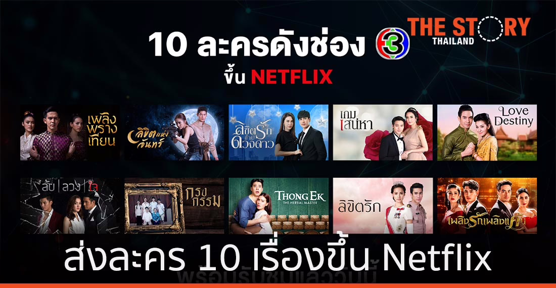 ช่อง 3 ส่งละคร 10 เรื่องขึ้น Netflix