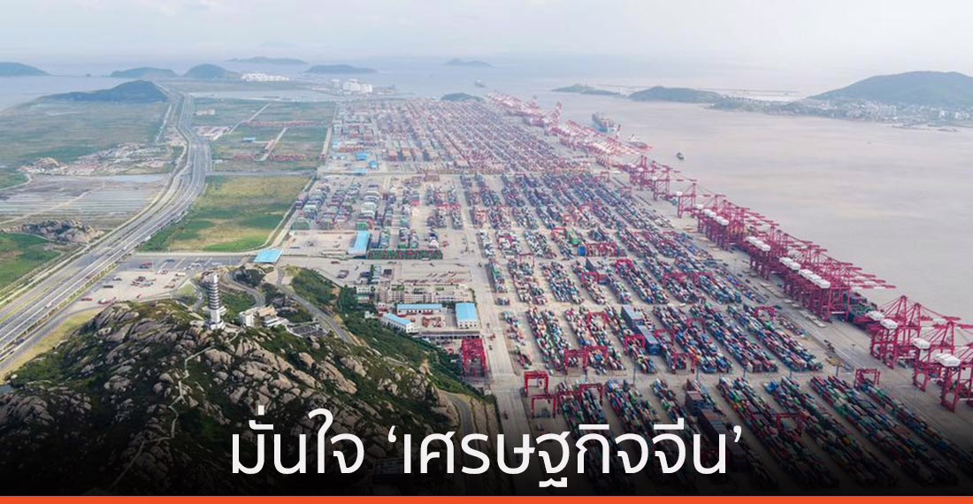 เปิด 4 เหตุผล ทำไมโลกหลังโควิด-19 มั่นใจ ‘เศรษฐกิจจีน’ ได้