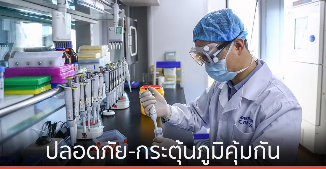 ผลทดลอง ‘วัคซีนโควิด-19’ ของจีน พบปลอดภัย-กระตุ้นภูมิคุ้มกัน