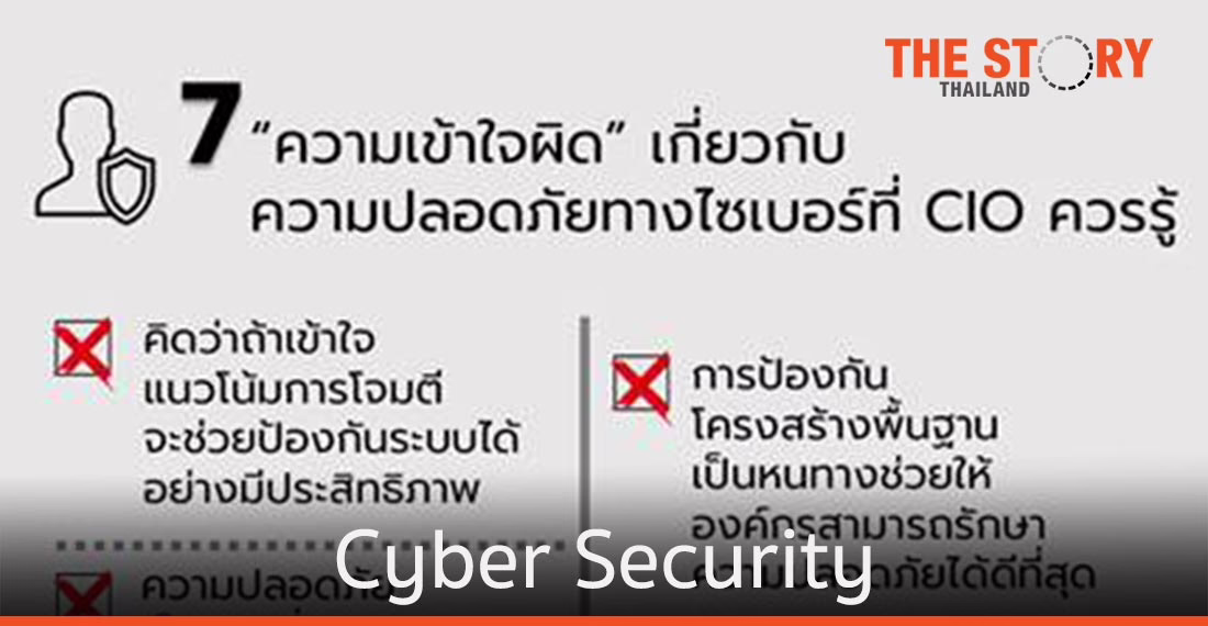 7 ความเข้าใจผิด เกี่ยวกับความปลอดภัยทางไซเบอร์ที่ CIO ควรรู้