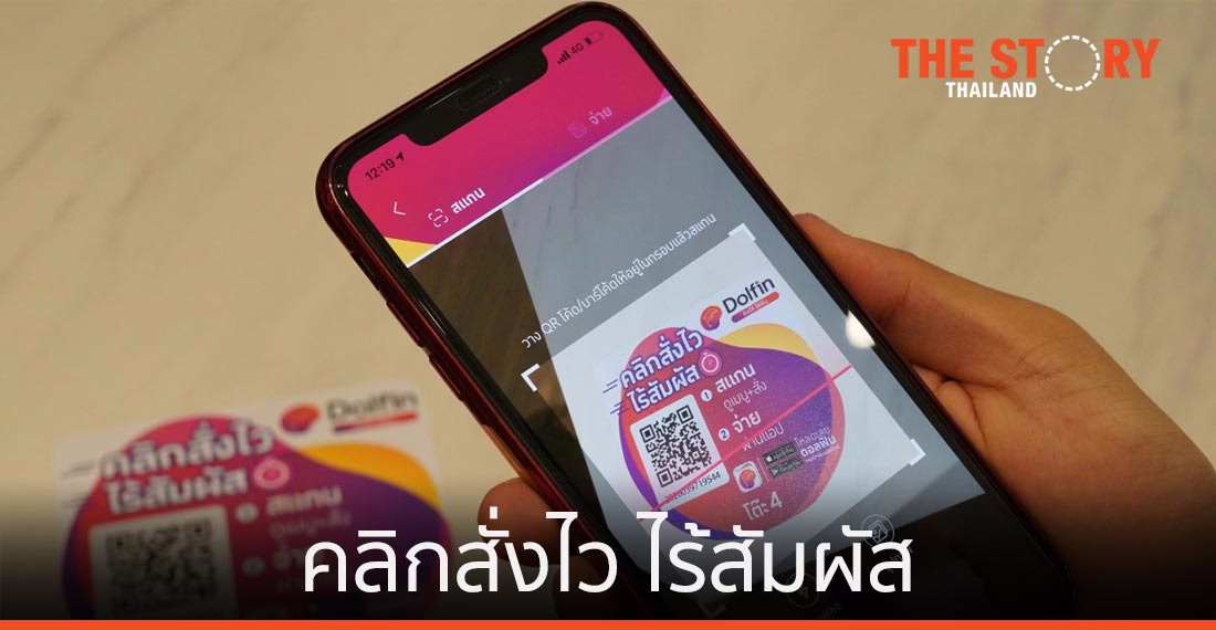ดอลฟิน จับมือ เซ็นทรัล เรสตอรองส์ เปิดบริการ “คลิกสั่งไว ไร้สัมผัส”