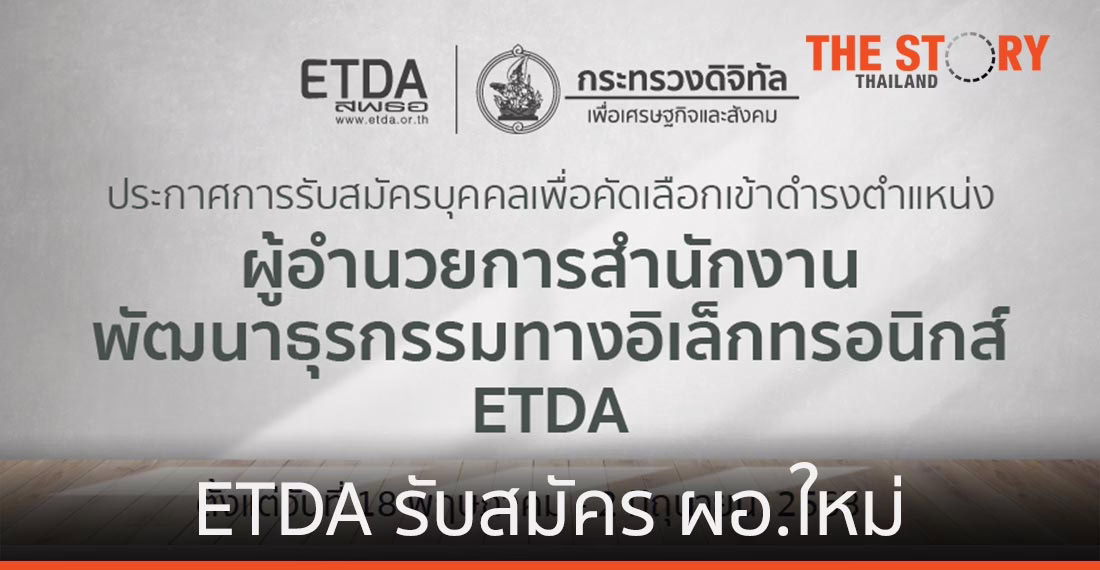 ETDA ประกาศรับสมัคร ผอ.คนใหม่