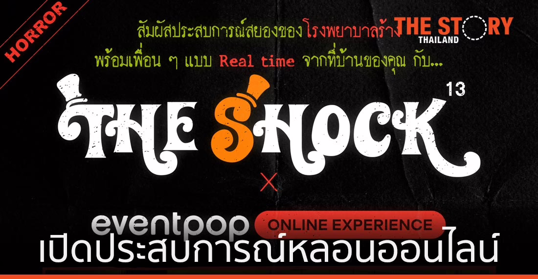 Eventpop จับมือ The Shock เตรียมเปิดประสบการณ์ขนหัวลุกผ่านออนไลน์