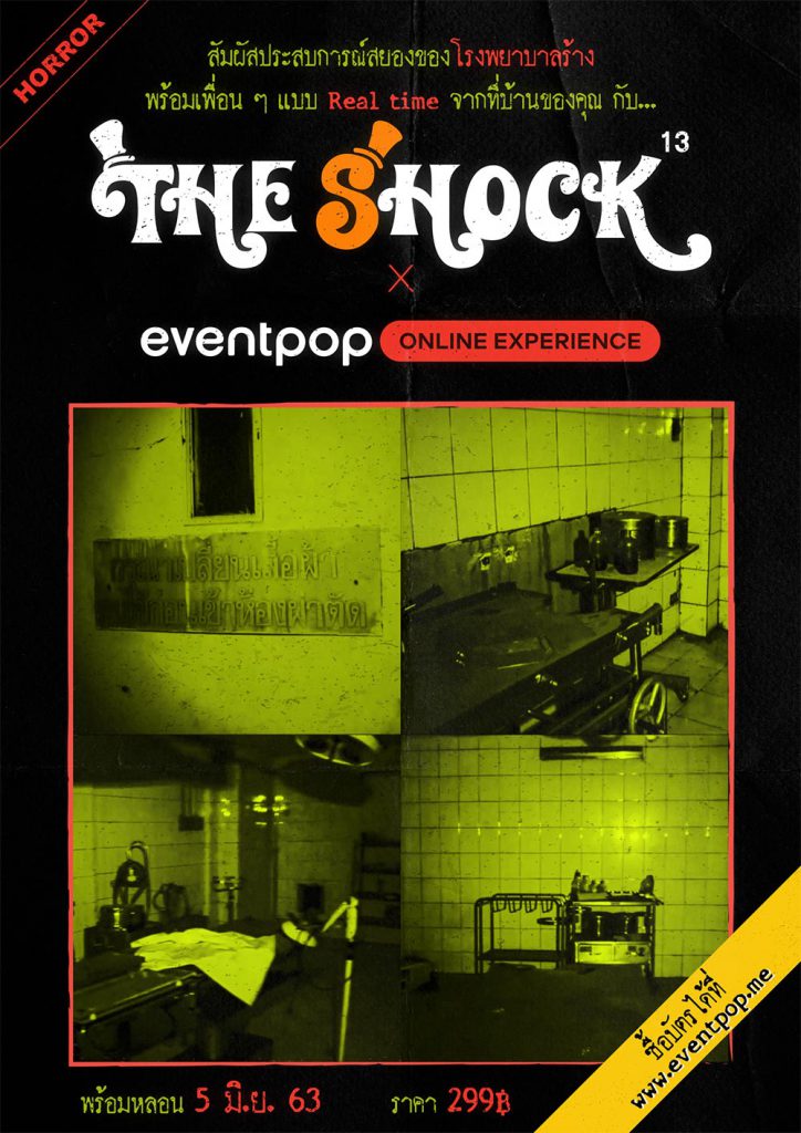 Eventpop จับมือ The Shock เตรียมเปิดประสบการณ์ขนหัวลุกผ่านออนไลน์