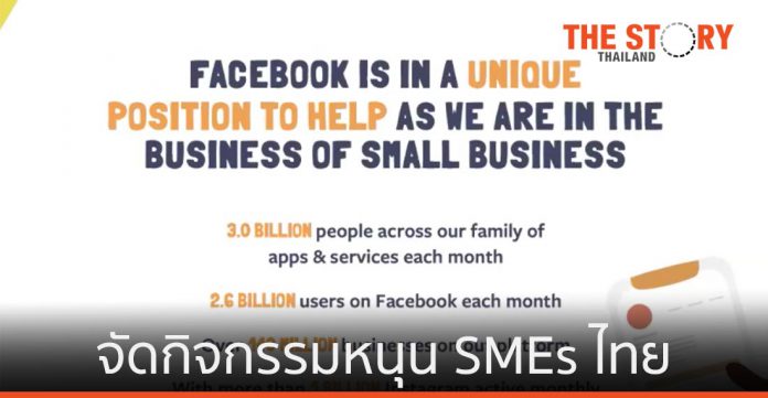 Facebook จัดกิจกรรมหนุน SMEs ไทยฝ่าวิกฤติ