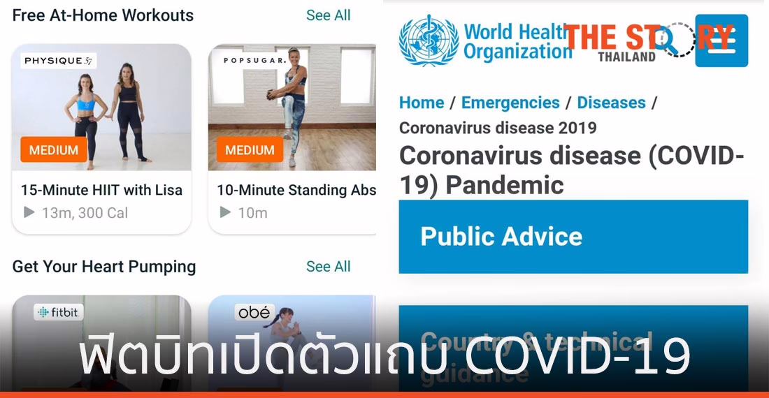 ฟิตบิทเปิดตัวแถบ COVID-19 บนแอปฯ อัปเดทข่าวสารแบบเรียลไทม์