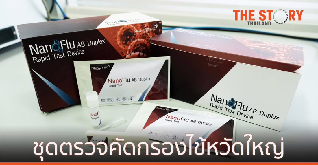 สวทช. พัฒนา ชุดตรวจเพื่อการคัดกรองเชื้อไวรัสไข้หวัดใหญ่แบบรวดเร็ว