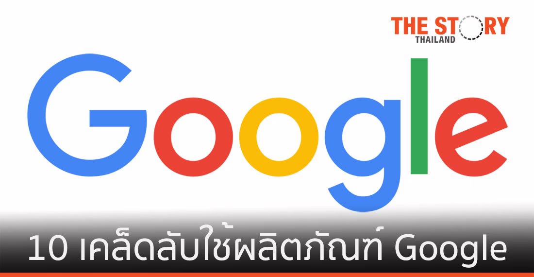10 เคล็ดลับใช้ผลิตภัณฑ์ของ Google เพิ่มประสิทธิภาพการทำงาน