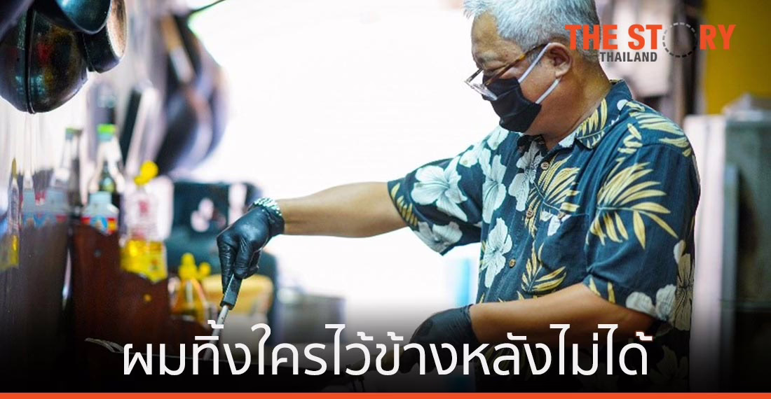 “ผมทิ้งใครไว้ข้างหลังไม่ได้” เจ้าของร้านรสมือแม่ กับวิถีการต่อสู้ในสมรภูมิโควิด-19