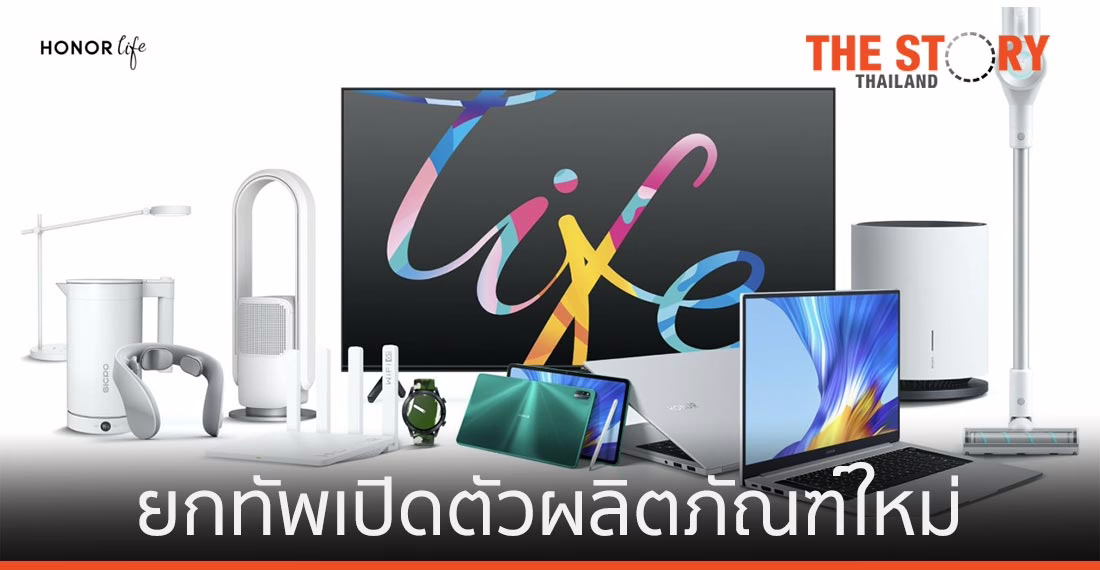ออเนอร์ ยกทัพเปิดตัวผลิตภัณฑ์ใหม่ เจาะไลฟ์สไตล์ครบวงจร