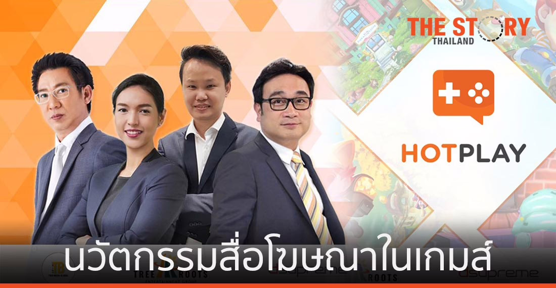 ดร.ชวัลวัฒน์ จับมือ 3 พันธมิตร เปิดตัว HotPlay สื่อโฆษณารูปแบบใหม่ในเกมส์