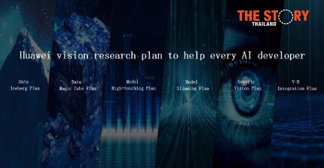 หัวเว่ยเปิดตัวแผนคอมพิวเตอร์วิทัศน์ รองรับความท้าทายในอนาคต
