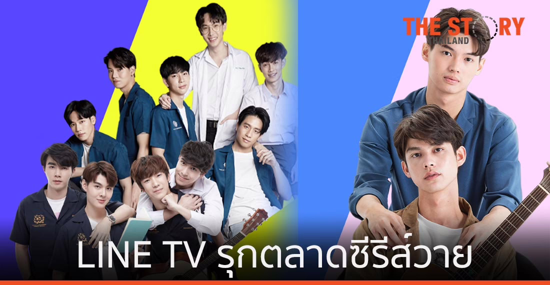 LINE TV รุกตลาดซีรีส์วาย เปิดตัว “อินจิ้นฟินเวอร์” และ “อินกับวิน ฟินกับไบร์ท”