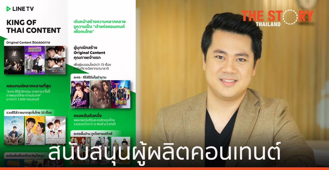 LINE TV เดินหน้าสนับสนุนผู้ผลิตคอนเทนต์ เผยยอดคนดูช่วงล็อกดาวน์โตกว่า 45%