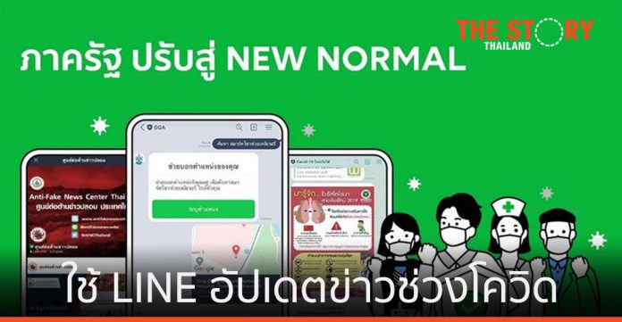 ภาครัฐไทย ใช้ LINE อัปเดตข่าวสารช่วงโควิด-19