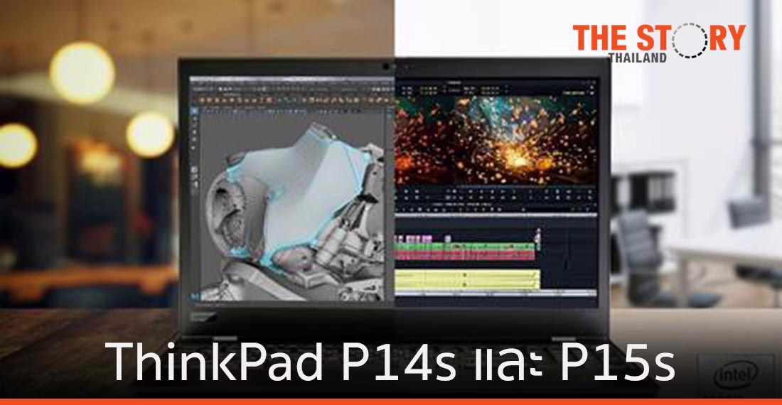 เลอโนโว เปิดตัวเวิร์กสเตชั่น ThinkPad P14s และ P15s