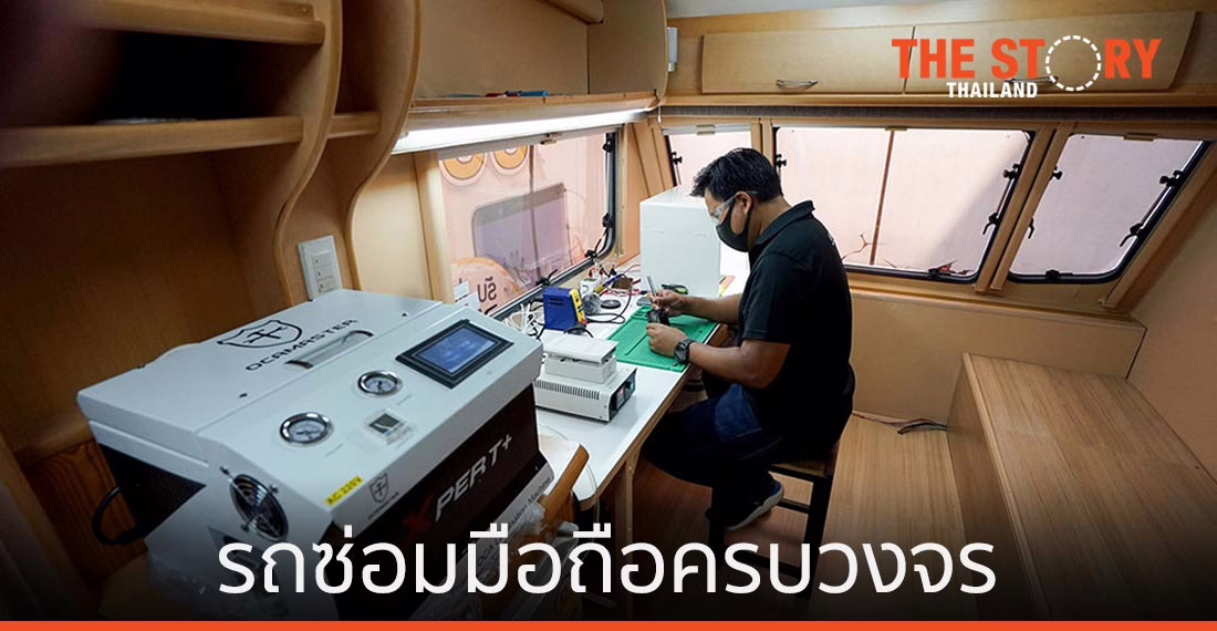 MVP เปิดตัวรถซ่อมมือถือครบวงจร