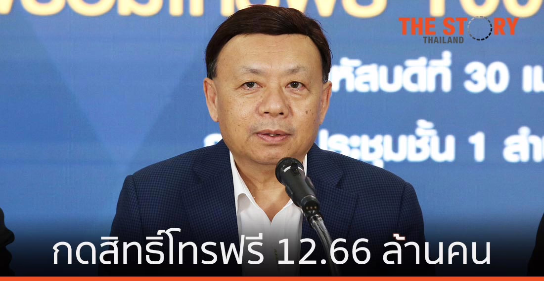 ปชช. กดรับสิทธิ์โทรฟรีรวม 12.66 ล้านหมายเลข