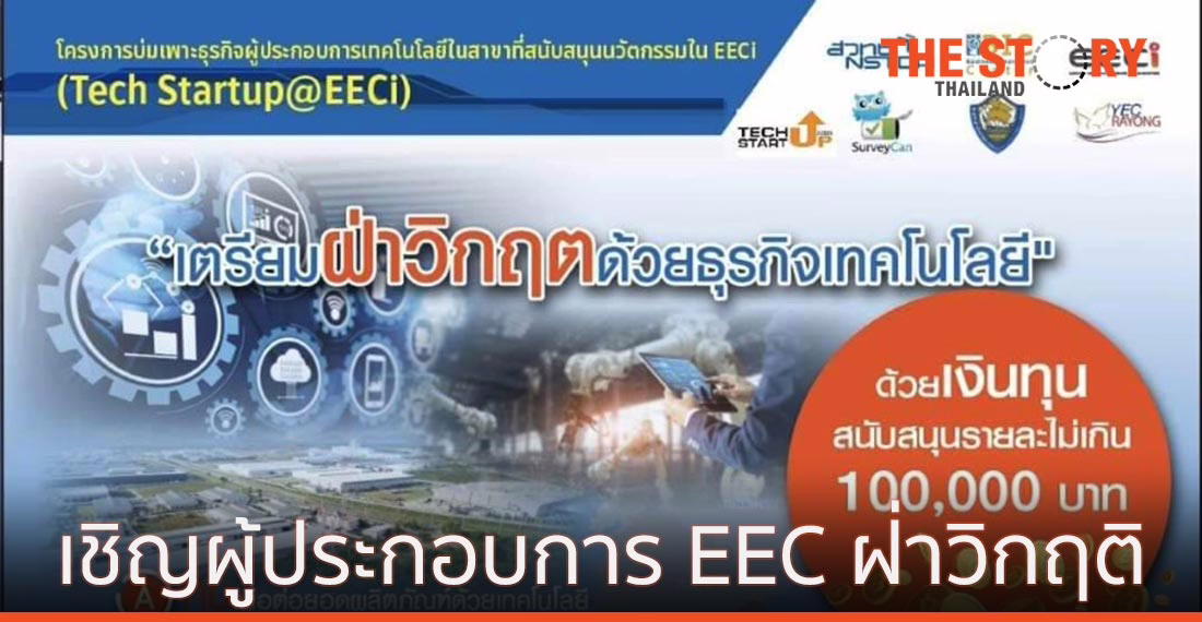 สวทช. เชิญผู้ประกอบการในพื้นที่ EEC ร่วมฝ่าวิกฤติกับ TechStartup@EECi