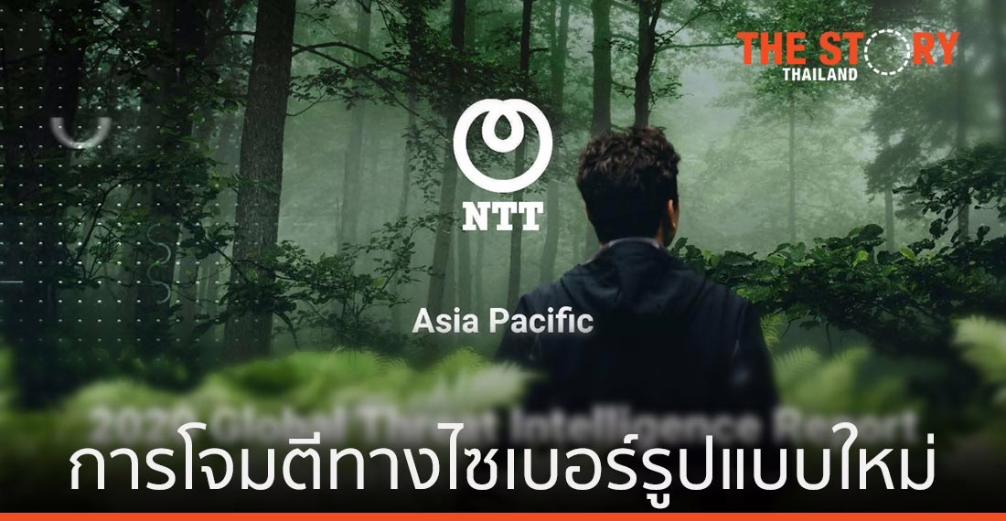 NTT เผยการโจมตีข้อมูลทั่วโลกปี 2020 เป็นรูปแบบใหม่