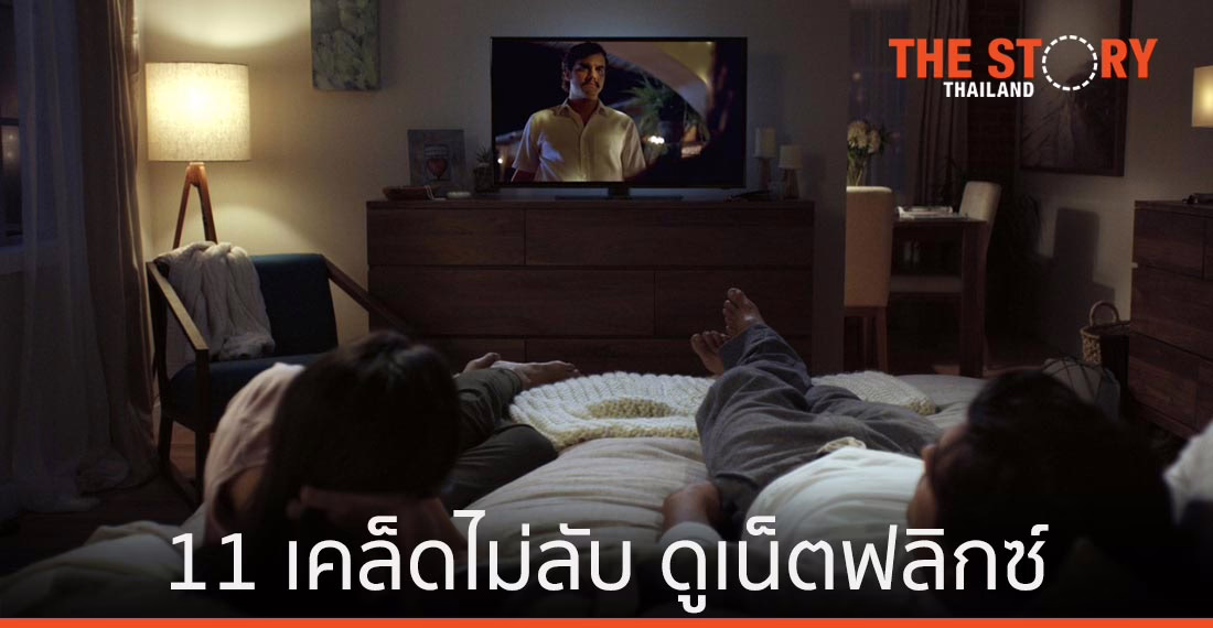 11 เคล็ดไม่ลับ ดูเน็ตฟลิกซ์ที่บ้านแบบไม่สะดุด