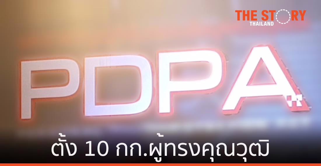 ครม.เห็นชอบ 10 รายชื่อ กก.ผู้ทรงคุณวุฒิในคณะกรรมการคุ้มครองข้อมูลส่วนบุคคล