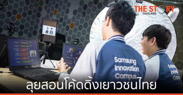 ซัมซุงลุยสอนโค้ดดิ้งเยาวชนไทย ปรับรูปแบบอบรมออนไลน์