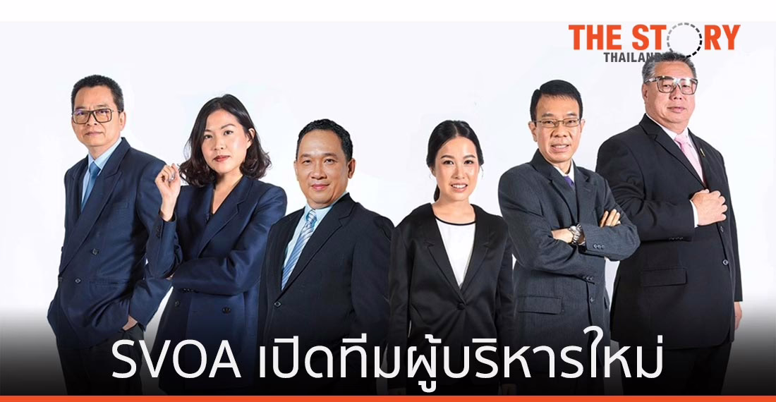 SVOA เปิดทีมผู้บริหารใหม่ ขับเคลื่อนบริษัทสู่ New Normal