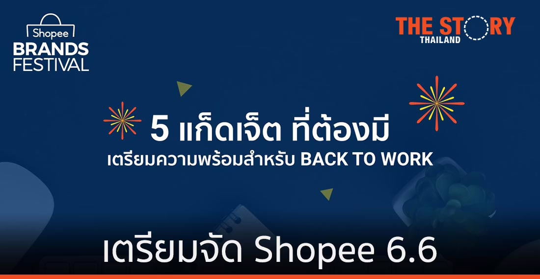 ช้อปปี้แนะ 5 แก็ดเจ็ต สำหรับเตรียมตัวกลับไปทำงาน พร้อมเตรียมจัดแคมเปญ 6.6