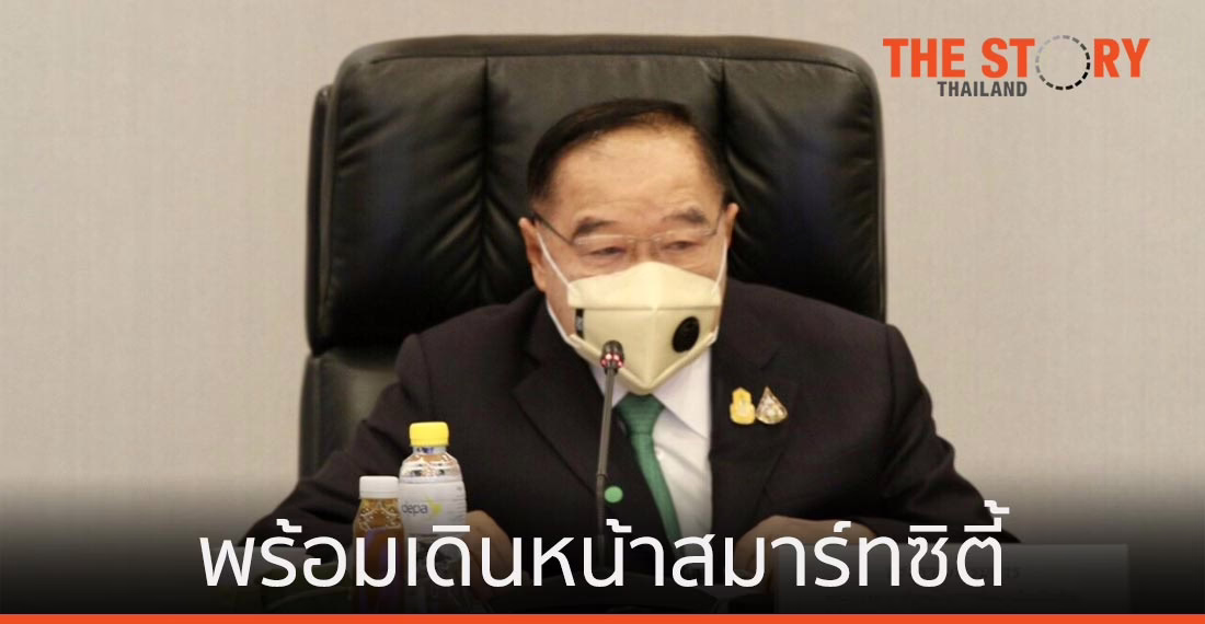 พลเอกประวิตร นั่งหัวโต๊ะประชุมนัดแรก เร่งตั้งคณะอนุกรรมการฯ พร้อมเดินหน้าสมาร์ทซิตี้