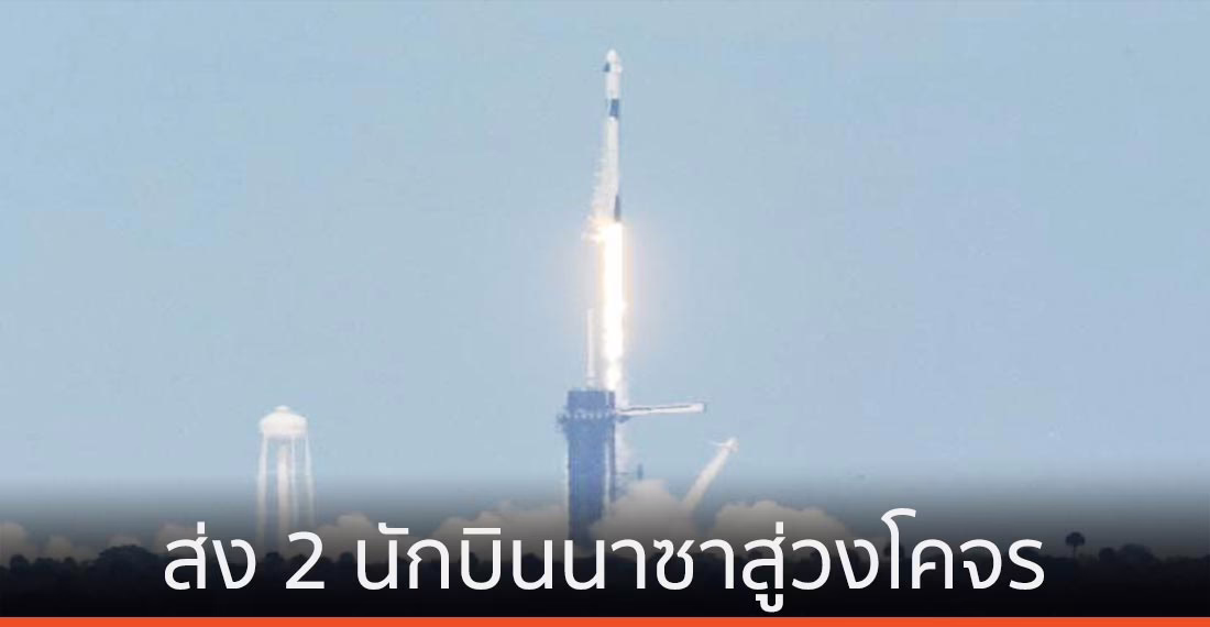 สเปซเอกซ์ส่ง 2 นักบินอวกาศนาซาขึ้นสู่วงโคจร จารึกภารกิจครั้งประวัติศาสตร์