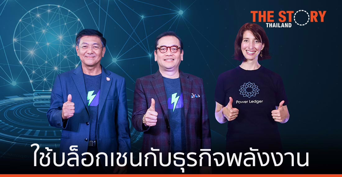 พาวเวอร์ เล็ดเจอร์ เซ็นสัญญากับ TDED ใช้บล็อกเชนพัฒนาธุรกิจพลังงาน