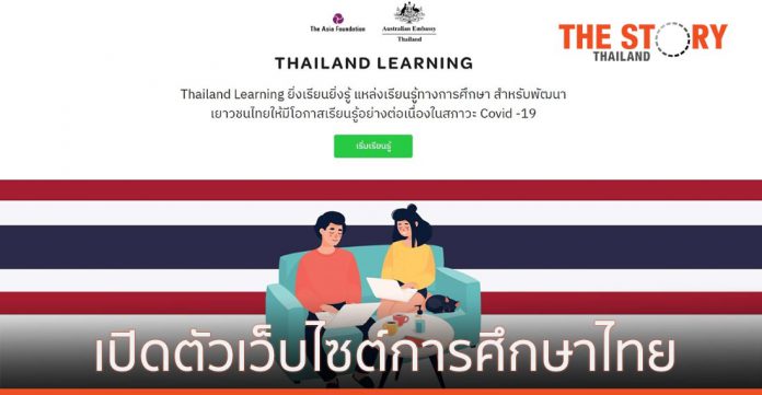 มูลนิธิเอเชีย เปิดตัวเว็บไซต์สำหรับการศึกษาไทย