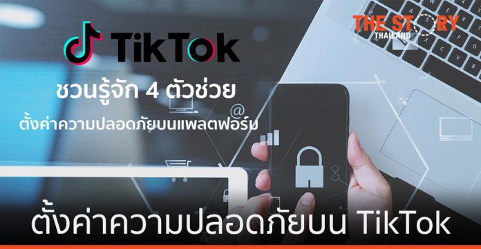 4 ตัวช่วยตั้งค่าความปลอดภัยบน TikTok