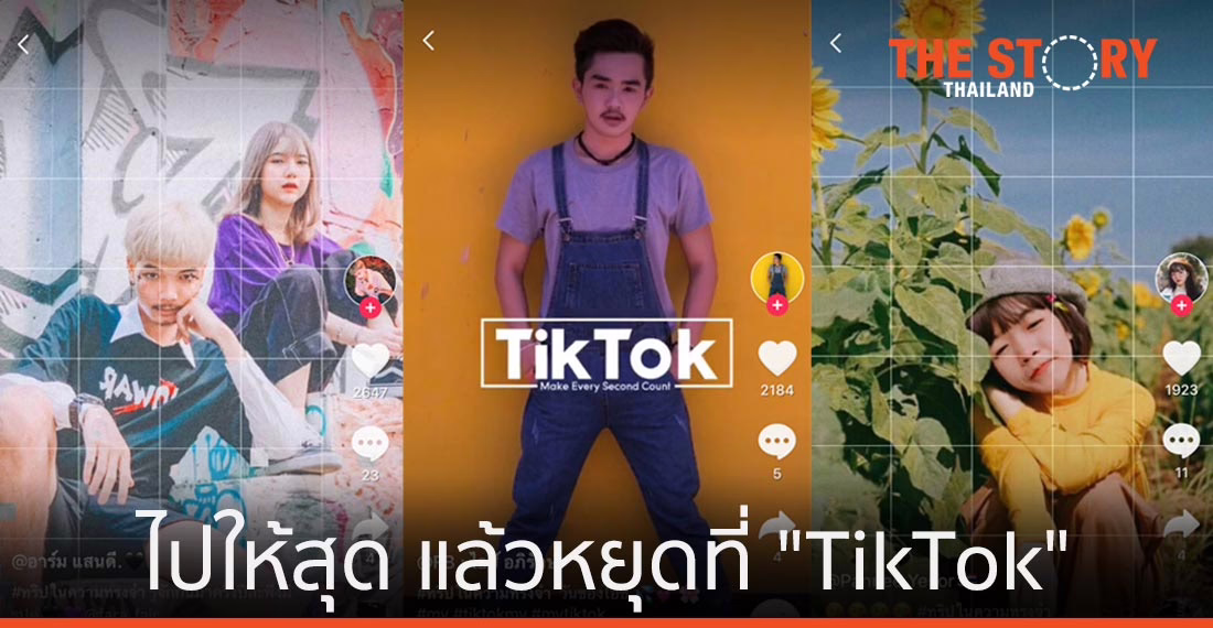 ไปให้สุด แล้วหยุดที่ “TikTok”