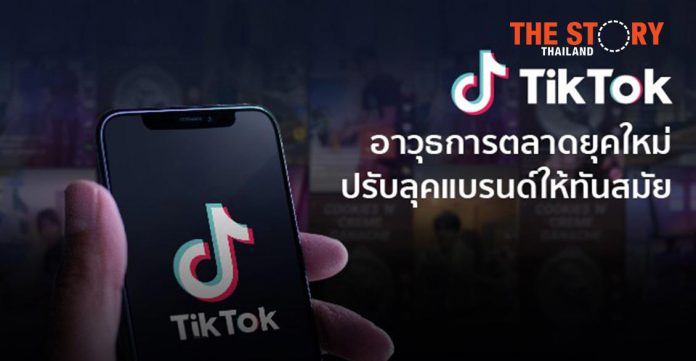 เผย 5 เหตุผล TikTok แพลตฟอร์มการตลาดยุคใหม่