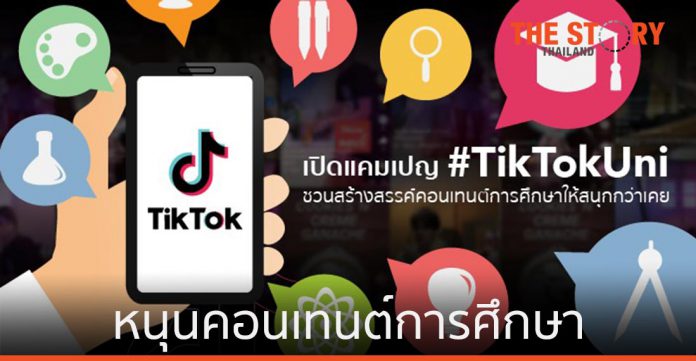 TikTok ผุดแคมเปญ #TikTokUni หนุนคอนเทนต์การศึกษา
