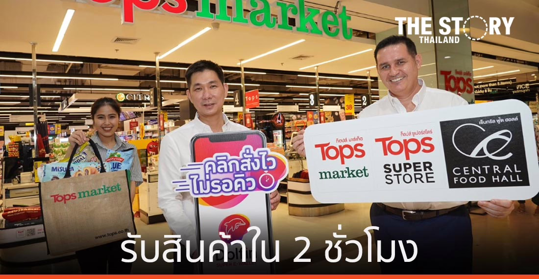 ดอลฟิน จับมือท็อปส์ เปิดบริการ “คลิกสั่งไว ไม่รอคิว” รับสินค้าใน 2 ชั่วโมง