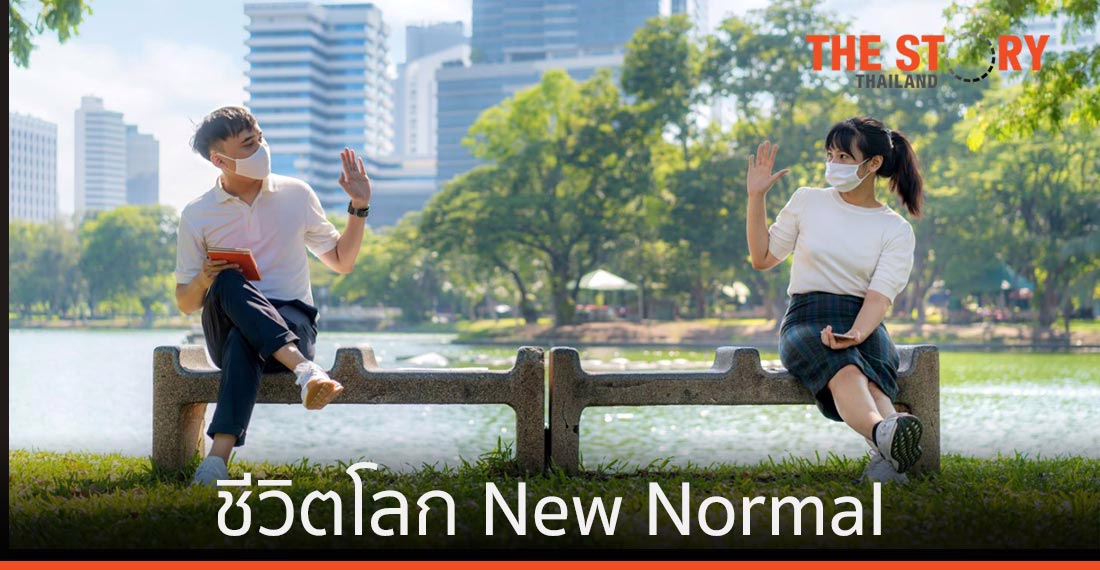 ชีวิตโลก New Normal และการปรับใช้เทคโนโลยีดิจิทัล อย่างราบรื่น