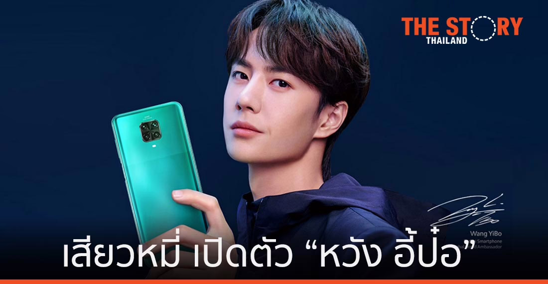 เสียวหมี่ เปิดตัว “หวัง อี้ป๋อ” เป็นแบรนด์แอมฯ สมาร์ทโฟน Redmi