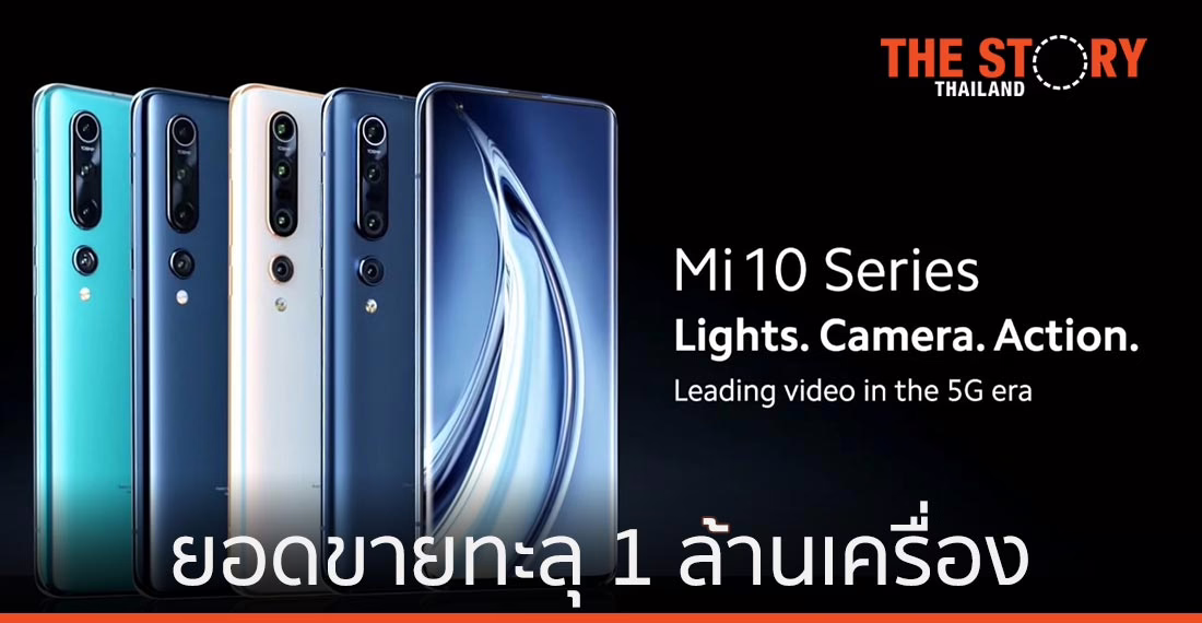 ยอดขาย Mi 10 series ทะลุ 1 ล้านเครื่องใน 1 เดือน