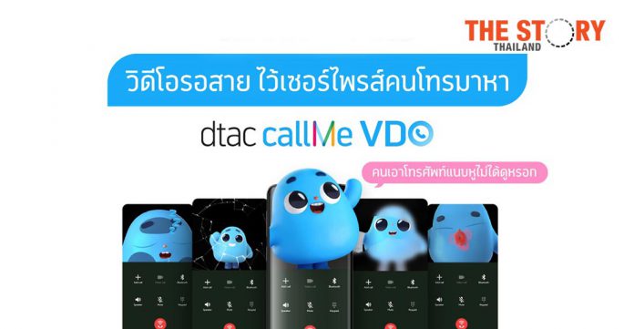 ‘dtac callMe VDO’ takes ringing tones into the short video era