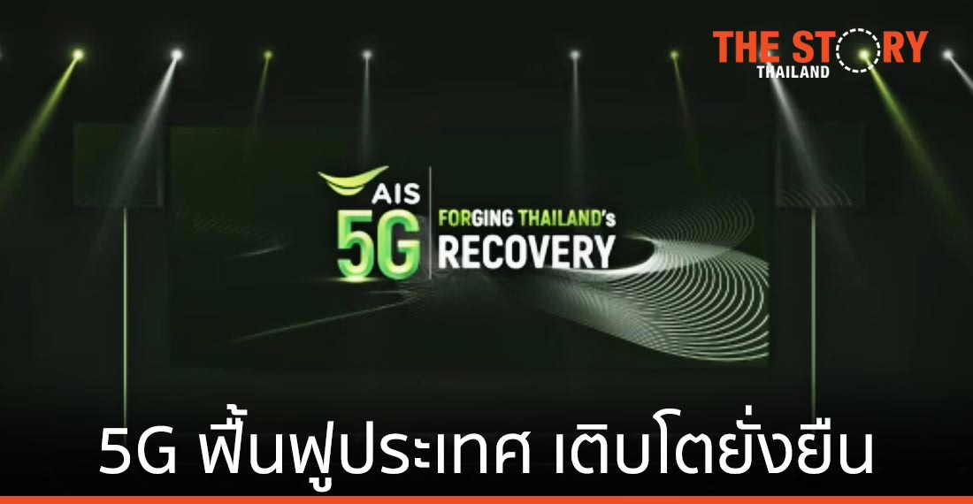 AIS ประกาศแผน 5G ฟื้นฟูประเทศ สร้างการเติบโตยั่งยืน