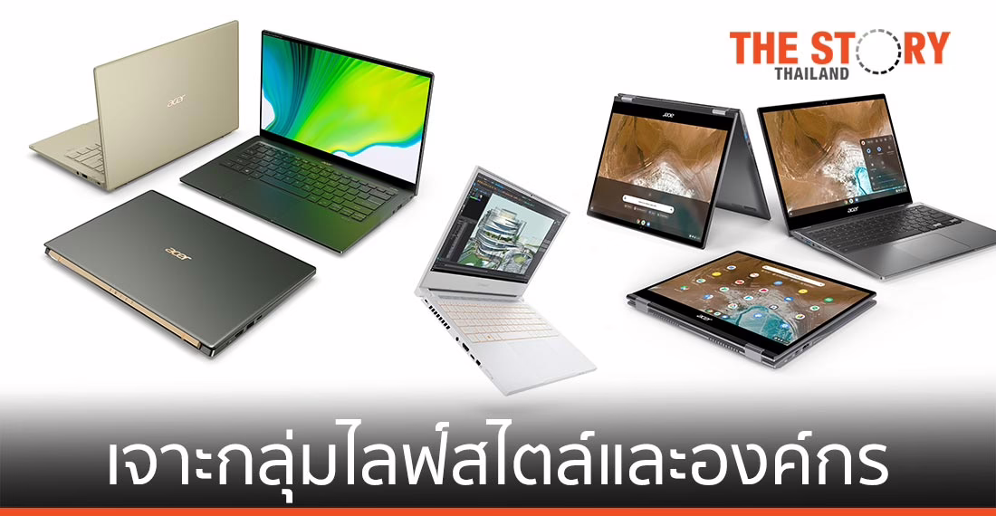 เอเซอร์ เปิดผลิตภัณฑ์ใหม่ในงาน Next@Acer เจาะกลุ่มไลฟ์สไตล์และองค์กร